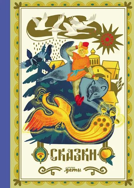 Изображение товара Художественная книга Альпина Сказки. 10 классических историй для семейного чтения (9785961499506)