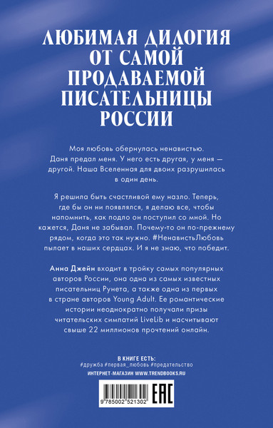 Изображение товара Книга CLEVER Trendbooks. #НенавистьЛюбовь, твердая обложка (Джейн Анна)