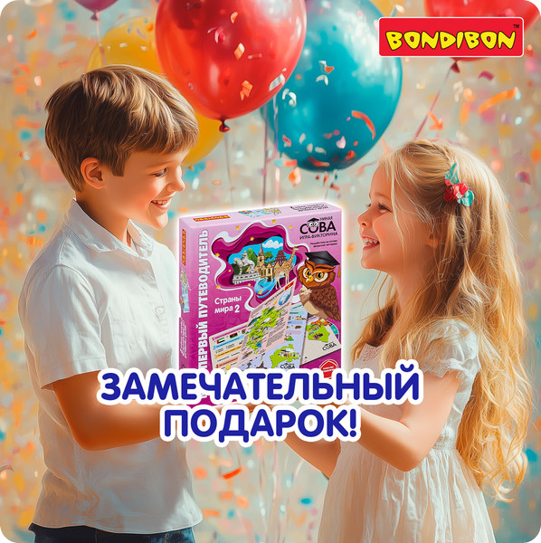 Изображение товара Настольная игра Bondibon Мой первый путеводитель. Страны Мира 2 Викторина / ВВ6380