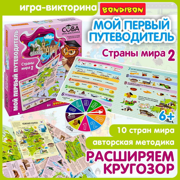 Изображение товара Настольная игра Bondibon Мой первый путеводитель. Страны Мира 2 Викторина / ВВ6380