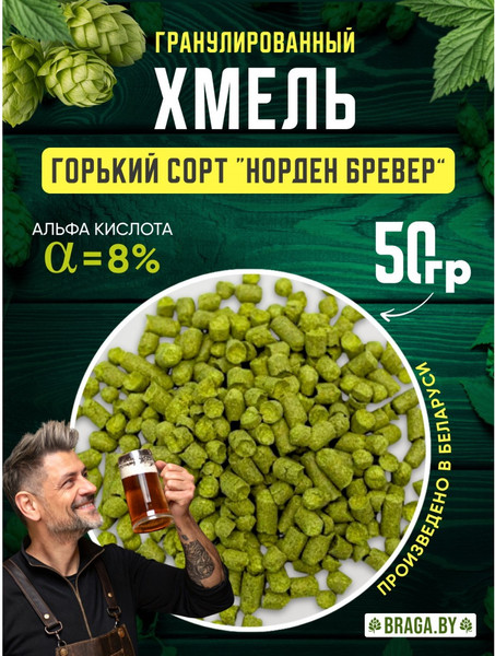 Изображение товара Хмель BRAGA.BY Норден Бревер (50г)