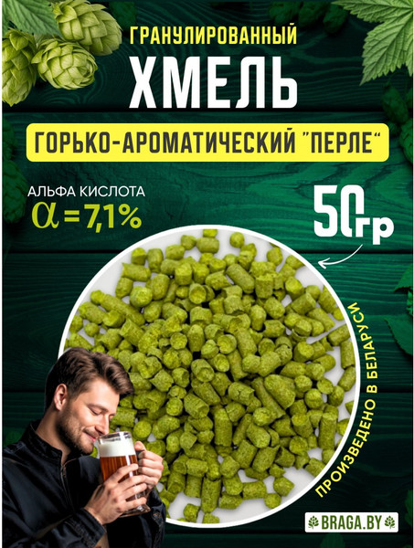 Изображение товара Хмель BRAGA.BY Перле (50г)
