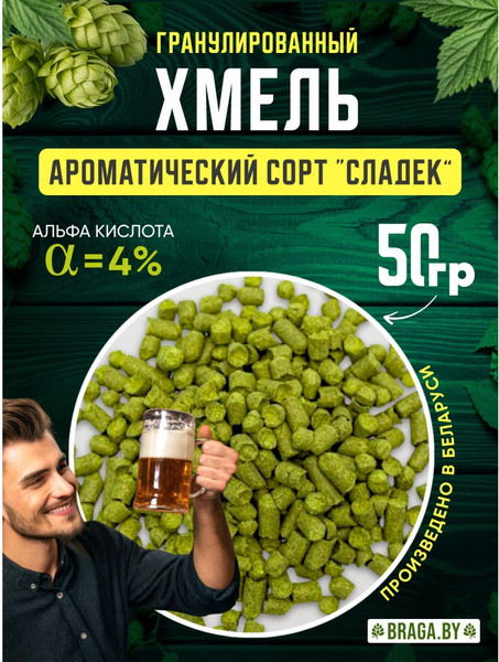 Изображение товара Хмель BRAGA.BY Сладэк (50г)