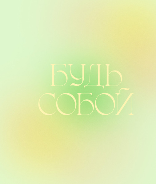 Изображение товара Тетрадь Listoff Будь собой / ТК805495 (80л)