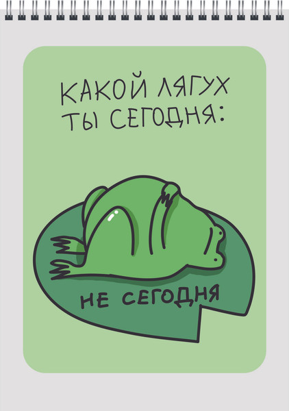 Изображение товара Блокнот Listoff Какой лягух ты сегодня? / БСК560382 (60л)