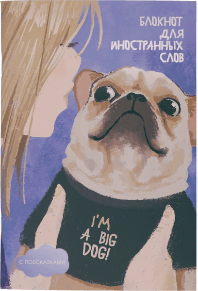 Изображение товара Блокнот Listoff I'm A Big Dog / БИСЛ564102 (64л)