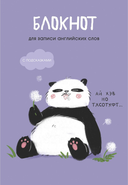 Изображение товара Блокнот Listoff Панда / БИСЛ564101 (64л)