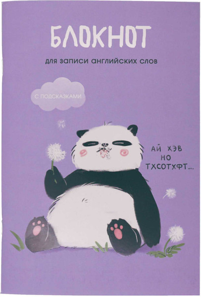 Изображение товара Блокнот Listoff Панда / БИСЛ564101 (64л)