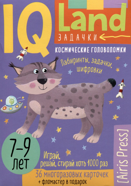 Изображение товара Развивающие карточки Айрис-пресс IQ Многоразовые. Космические головоломки (9785811287598)