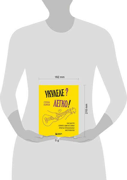 Изображение товара Книга Бомбора Укулеле? Легко! Мягкая обложка (Осипов Степан)