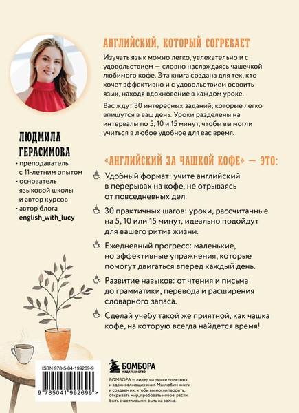 Изображение товара Учебное пособие Бомбора Английский за чашкой кофе, мягкая обложка (Герасимова Людмила)