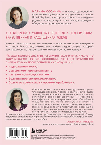 Изображение товара Книга Бомбора Мышцы тазового дна (Осокина М. 9785041820442)