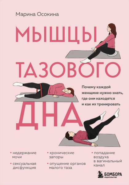 Изображение товара Книга Бомбора Мышцы тазового дна (Осокина М. 9785041820442)