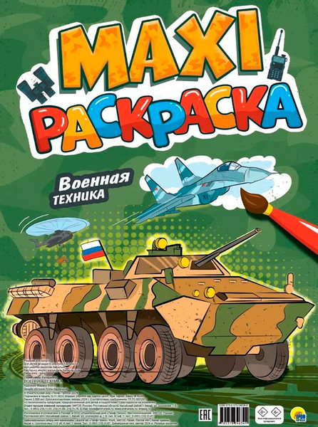 Изображение товара Раскраска Проф-Пресс Макси. Военная техника, мягкая обложка