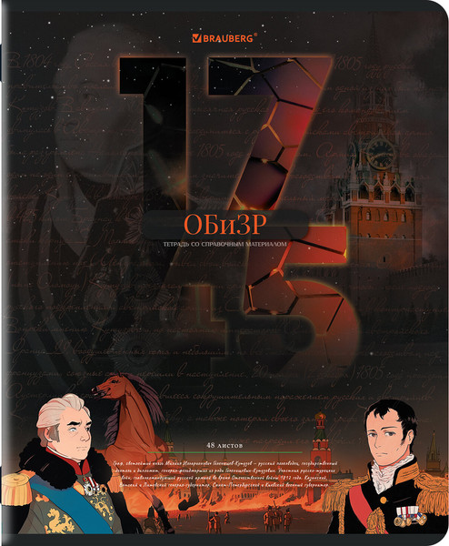 Изображение товара Тетрадь предметная Brauberg Даты. ОБизР / 405134 (48л)