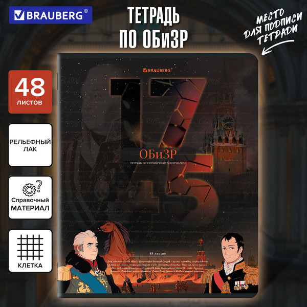 Изображение товара Тетрадь предметная Brauberg Даты. ОБизР / 405134 (48л)