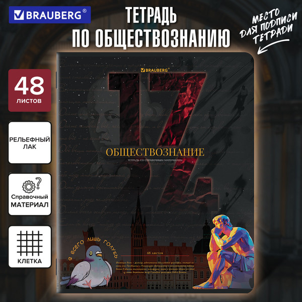Изображение товара Тетрадь предметная Brauberg Даты. Обществознание / 405123 (48л)