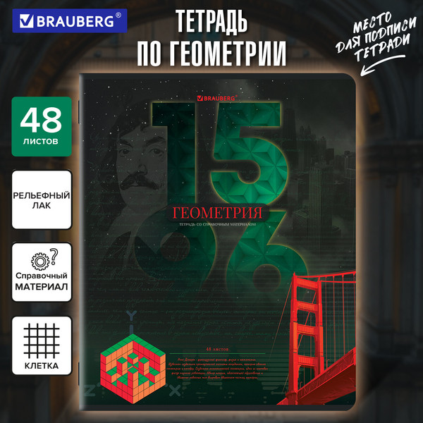 Изображение товара Тетрадь предметная Brauberg Даты. Геометрия / 405127 (48л)