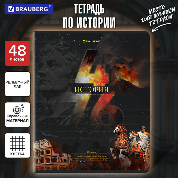 Изображение товара Тетрадь предметная Brauberg Даты. История / 405129 (48л)