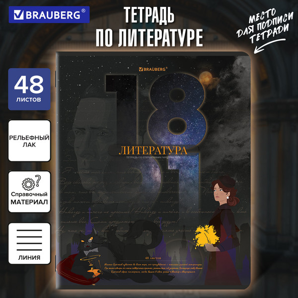 Изображение товара Тетрадь предметная Brauberg Даты. Литература / 405130 (48л)
