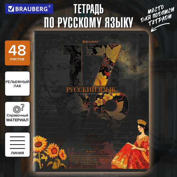 Изображение товара Тетрадь предметная Brauberg Даты. Русский язык / 405131 (48л)