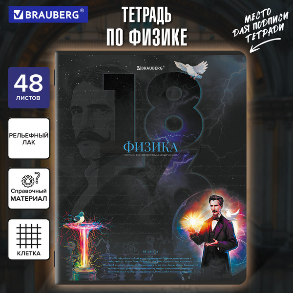 Изображение товара Тетрадь предметная Brauberg Даты. Физика / 405132 (48л)