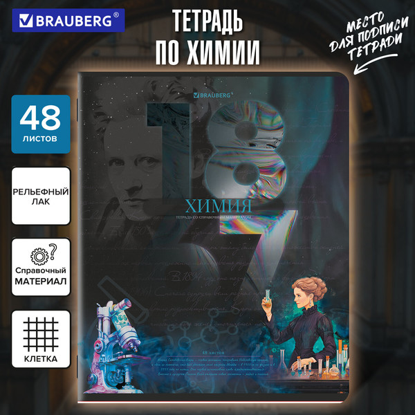 Изображение товара Тетрадь предметная Brauberg Даты. Химия / 405133 (48л)