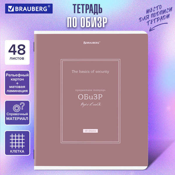 Изображение товара Тетрадь предметная Brauberg Classic. ОБизР / 405147 (48л)