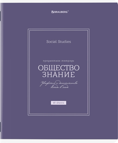 Изображение товара Тетрадь предметная Brauberg Classic. Обществознание / 405136 (48л)