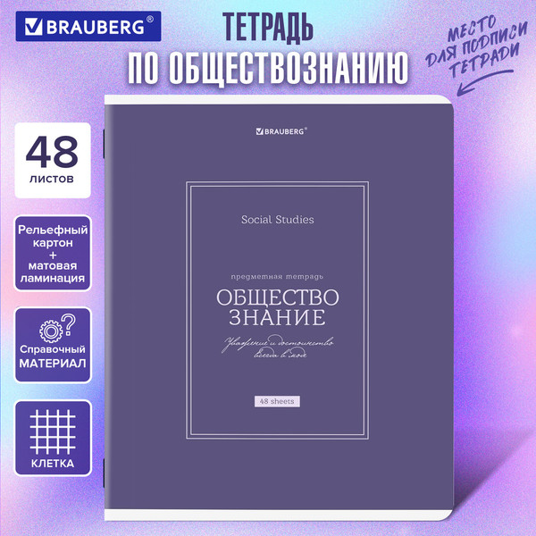 Изображение товара Тетрадь предметная Brauberg Classic. Обществознание / 405136 (48л)