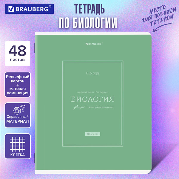 Изображение товара Тетрадь предметная Brauberg Classic. Биология / 405138 (48л)