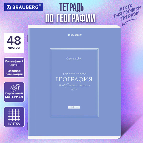 Изображение товара Тетрадь предметная Brauberg Classic. География / 405139 (48л)