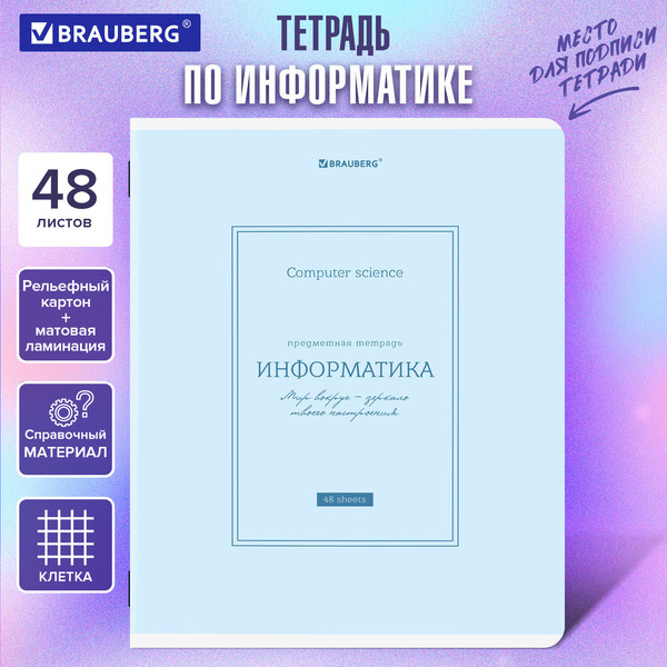 Изображение товара Тетрадь предметная Brauberg Classic. Информатика / 405141 (48)