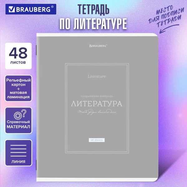 Изображение товара Тетрадь предметная Brauberg Classic. Литература / 405143 (48л)