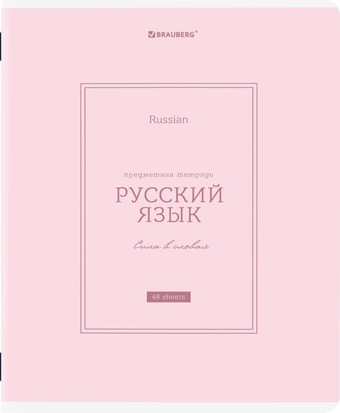 Изображение товара Тетрадь предметная Brauberg Classic. Русский язык / 405144 (48л)