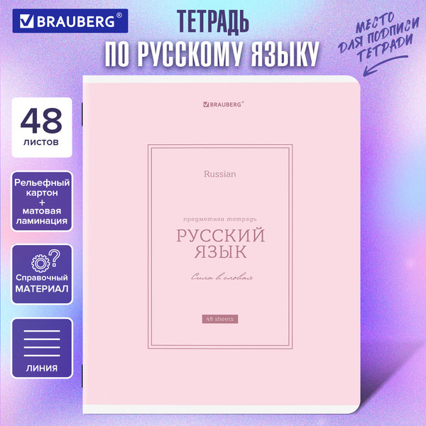 Изображение товара Тетрадь предметная Brauberg Classic. Русский язык / 405144 (48л)