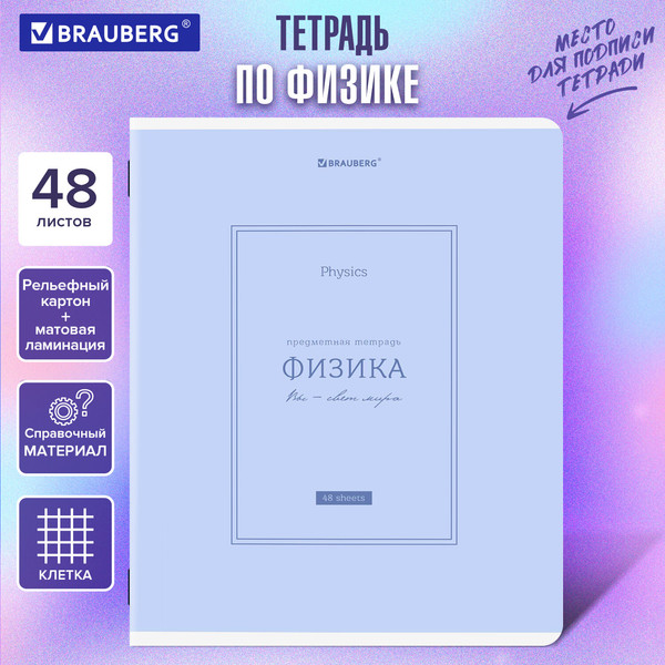 Изображение товара Тетрадь предметная Brauberg Classic. Физика / 405145 (48л)