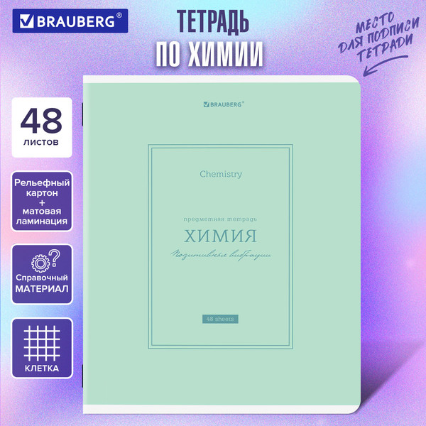 Изображение товара Тетрадь предметная Brauberg Classic. Химия / 405146 (48л)