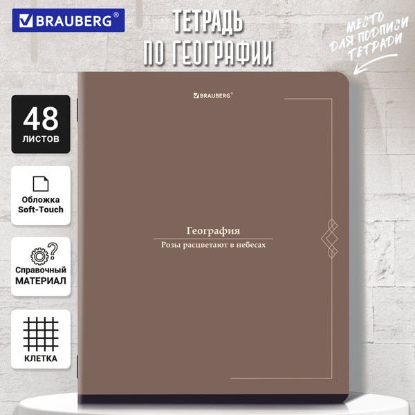 Изображение товара Тетрадь предметная Brauberg Vintage. География / 405152 (48л)