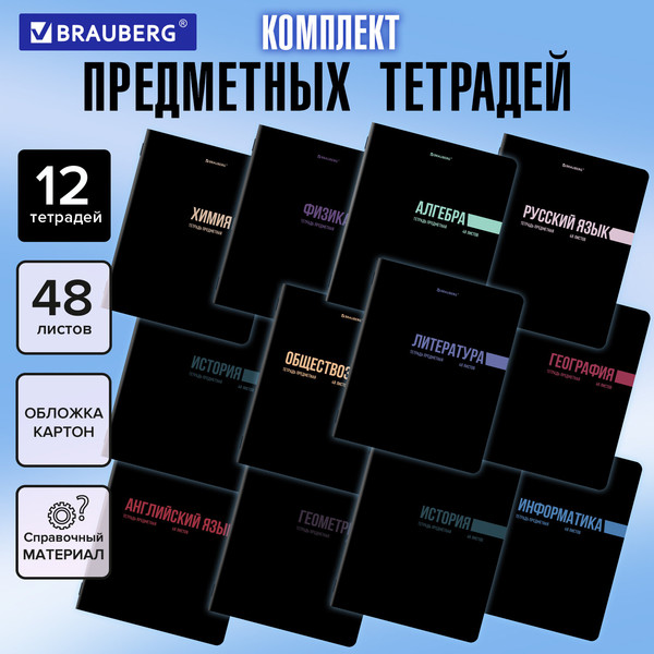 Изображение товара Набор предметных тетрадей Brauberg Классика Black / 405162 (12шт)