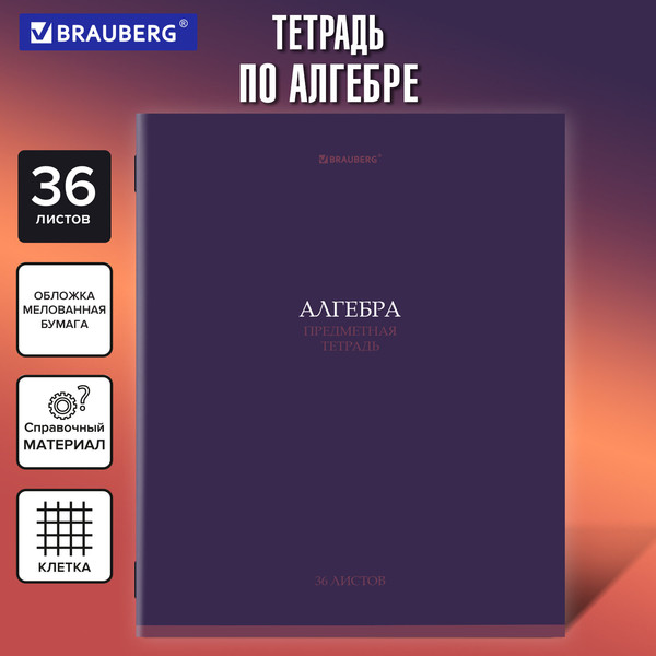 Изображение товара Тетрадь предметная Brauberg Колор. Алгебра / 405069 (36л)