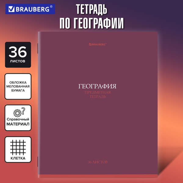 Изображение товара Тетрадь предметная Brauberg Колор. География / 405073 (36л)