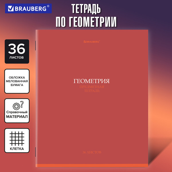 Изображение товара Тетрадь предметная Brauberg Колор. Геометрия / 405074 (36л)
