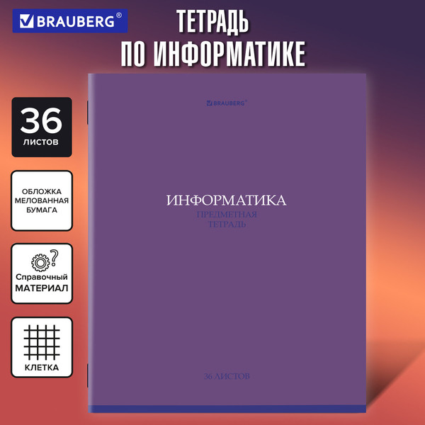 Изображение товара Тетрадь предметная Brauberg Колор. Информатика / 405075 (36л)