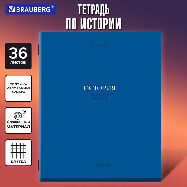 Изображение товара Тетрадь предметная Brauberg Колор. История / 405076 (36л)