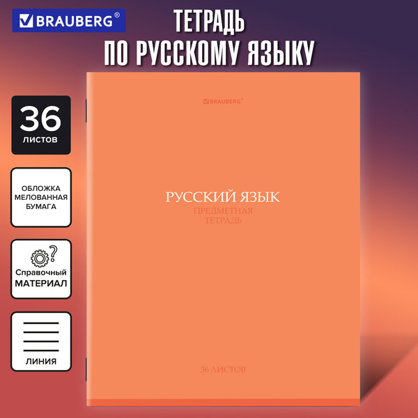 Изображение товара Тетрадь предметная Brauberg Колор. Русский язык / 405078 (36л)