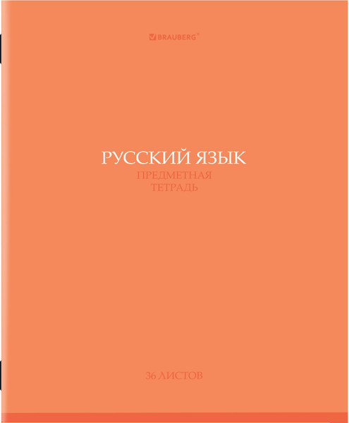Изображение товара Тетрадь предметная Brauberg Колор. Русский язык / 405078 (36л)