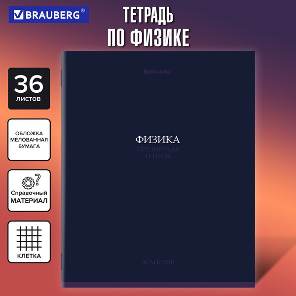 Изображение товара Тетрадь предметная Brauberg Колор. Физика / 405079 (36л)