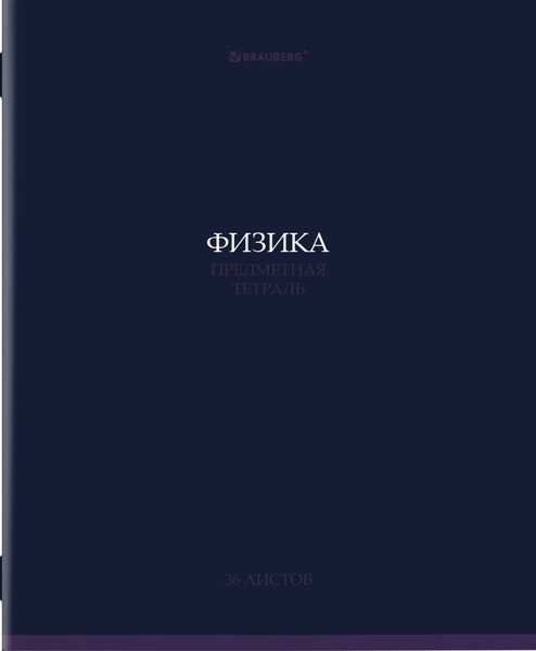 Изображение товара Тетрадь предметная Brauberg Колор. Физика / 405079 (36л)