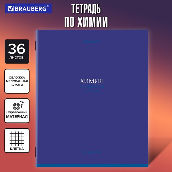Изображение товара Тетрадь предметная Brauberg Колор. Химия / 405080 (36л)